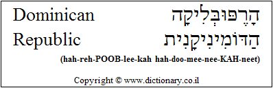 'Dominican Republic' in Hebrew