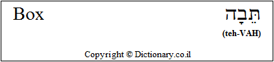 'Box' in Hebrew 'Box' in Hebrew