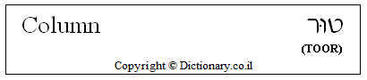 'Column' in Hebrew