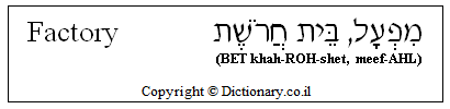'Factory' in Hebrew 'Factory' in Hebrew