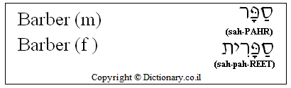 'Barber' in Hebrew 'Barber' in Hebrew
