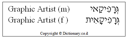 'Graphic Artist' in Hebrew 'Graphic Artist' in Hebrew